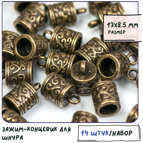 Зажим-концевик для шнура 14 шт. , цвет античная бронза, размер 13x8.5 мм, для изготовления браслетов, ожерелий
