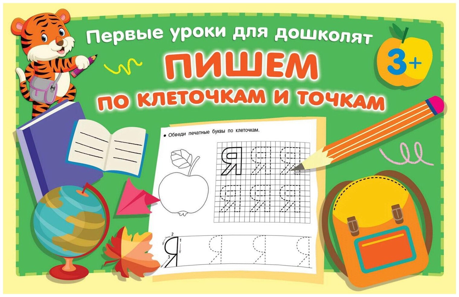 Пишем по клеточкам и точкам (Дмитриева Валентина Геннадьевна) - фото №1