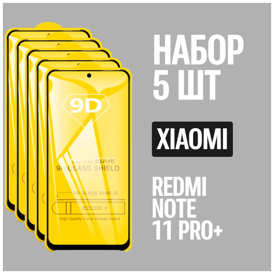 Защитное стекло для Xiaomi Redmi Note 11 PRO+