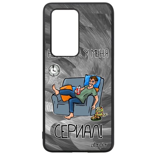 фото Качественный чехол на телефон // huawei p40 pro // "не могу - у меня сериал!" пародия крутой, utaupia, серый