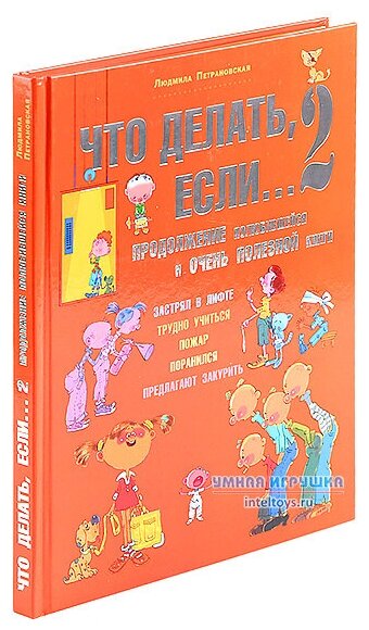 Что делать, если... 2. Продолжение полюбившейся и очень полезной книги - фото №10