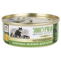 Корм влажный зоогурман для кошек Мясное ассорти Телятина нежная для котят 24шт*100гр