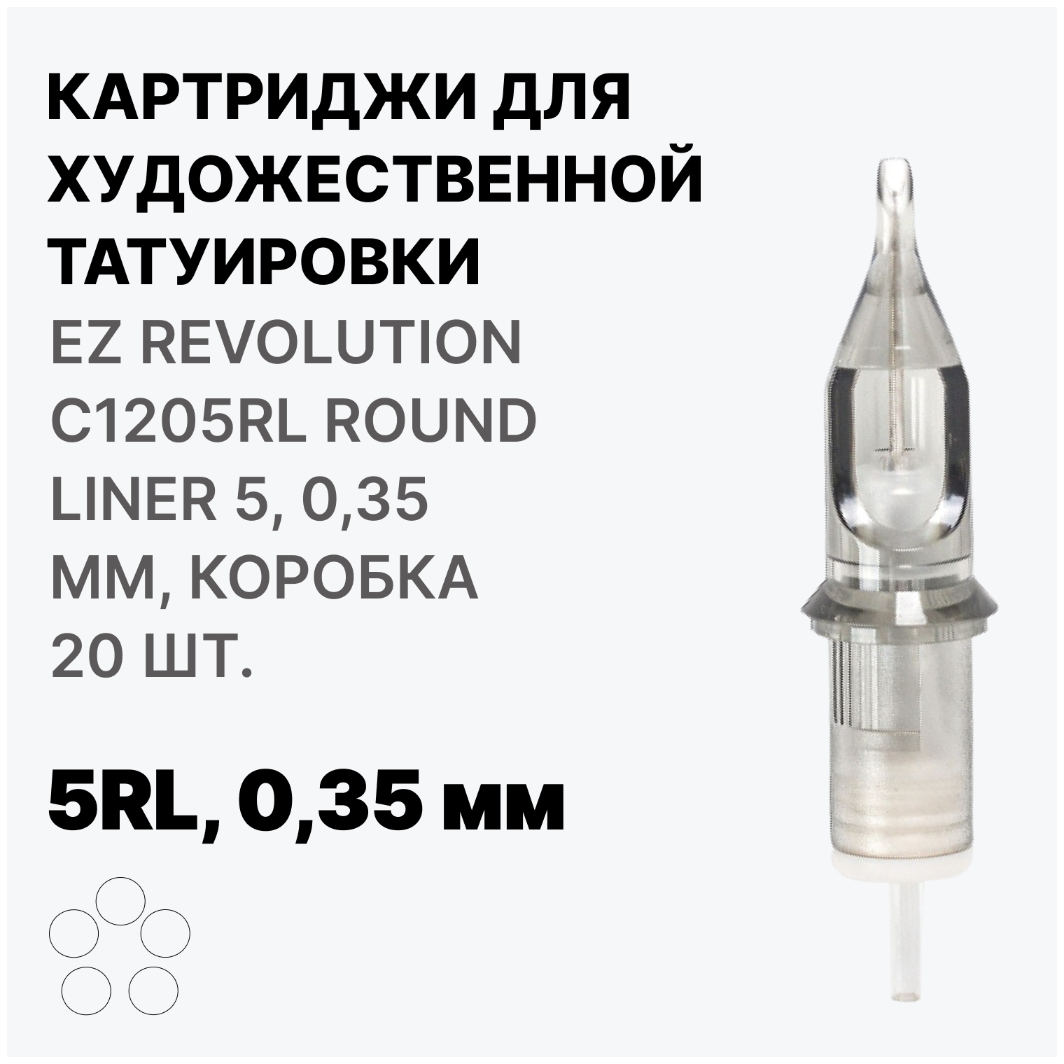 Тату картридж EZ tattoo Rc1205rl Revolution Round Liner 5 - 0,35 мм 20 шт .