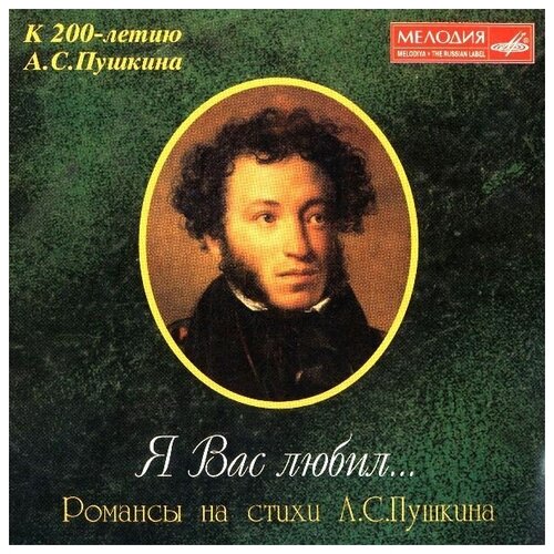 AUDIO CD Сборник Я Вас любил. лысакова л руденко е лесная е путешествие и отдых reisen