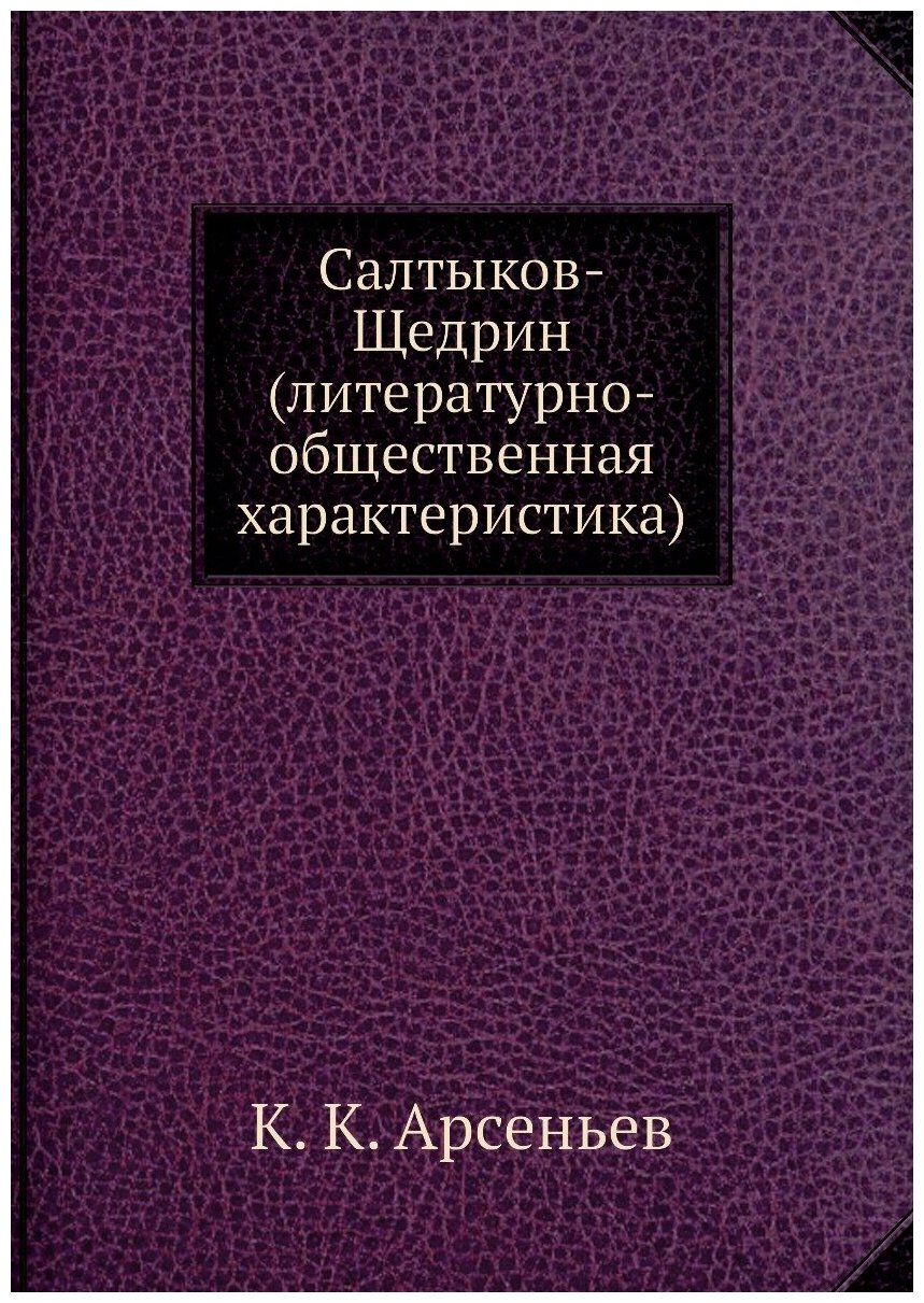 Салтыков-Щедрин (литературно-общественная характеристика)