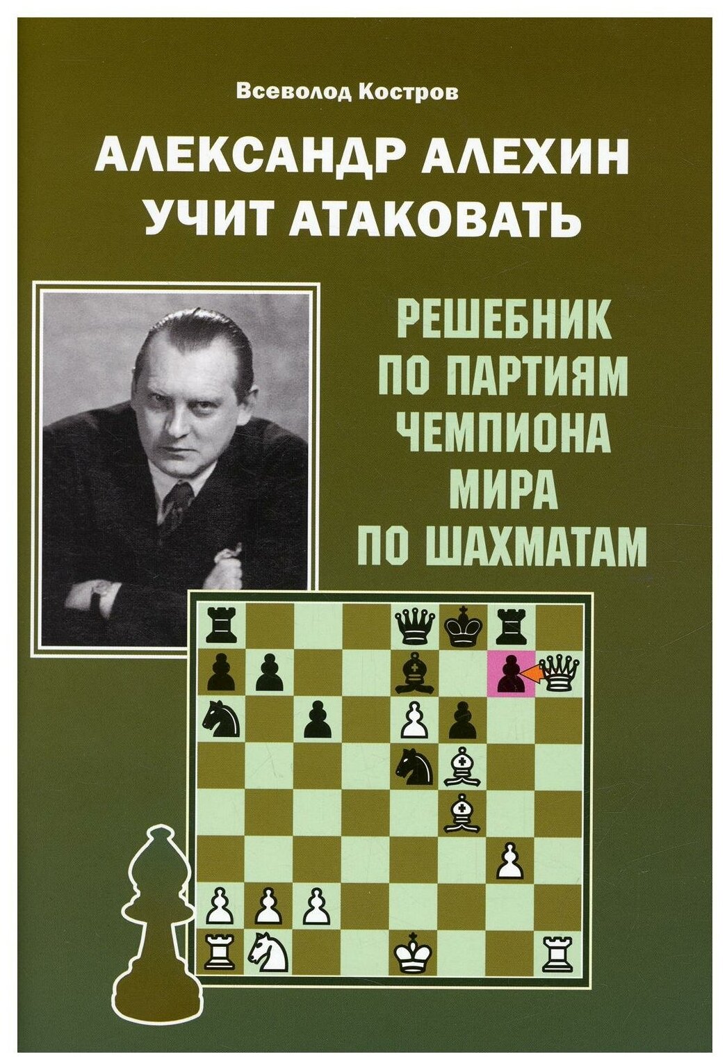 Александр Алехин учит атаковать. Решебник по партиям чемпиона мира по шахматам