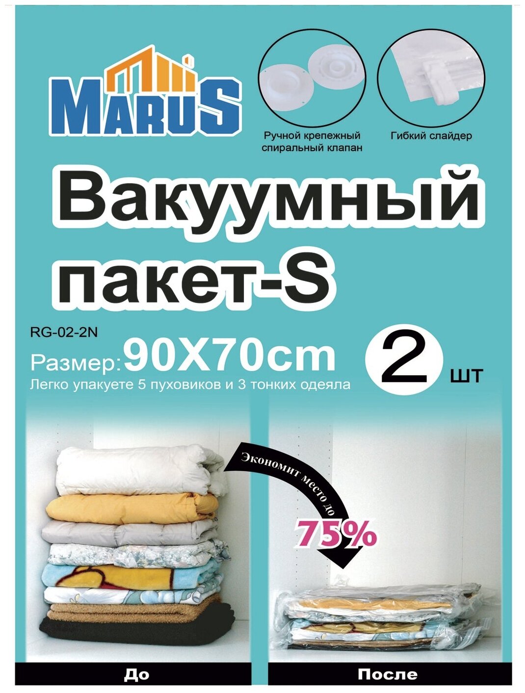 Вакуумный пакет для хранения вещей «MARUS», комплект 2 штуки размером 90*70 см. - фотография № 1