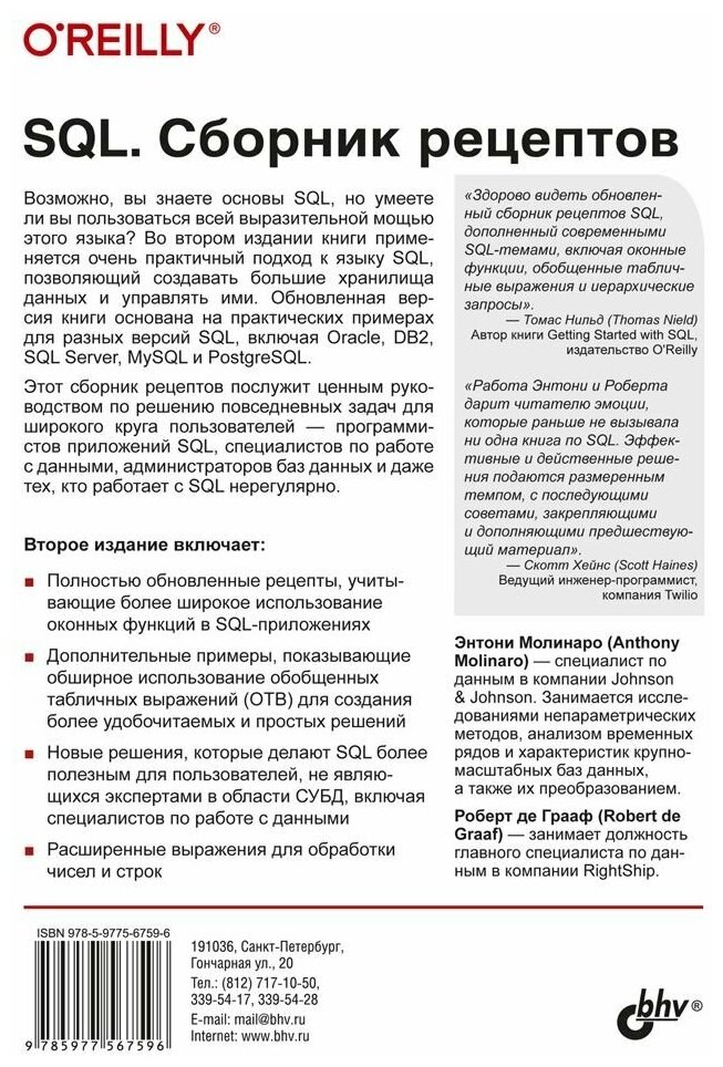 SQL Сборник рецептов (Молинаро Э., Грааф Р.) - фото №2