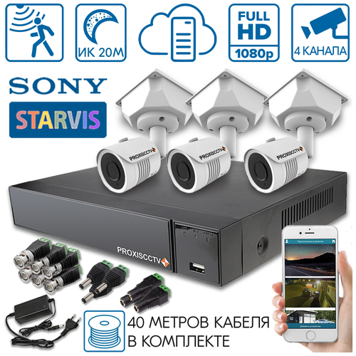 Готовый комплект видеонаблюдения на 3 уличные камеры SONY STARVIS для дома, дачи