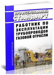 Профессиональный стандарт "Работник по эксплуатации трубопроводов газовой отрасли" - ЦентрМаг