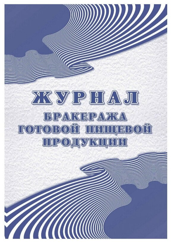 Учитель-Канц Журнал бракеража готовой пищевой продукции СанПиН 2.3/2.4.3590-20, КЖ-137/1