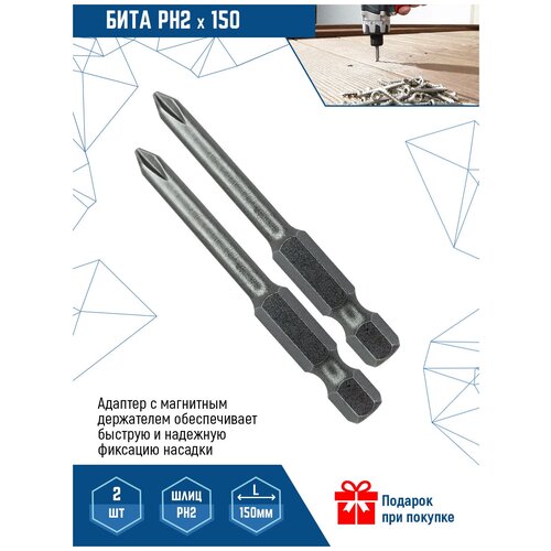 Бита для шуруповерта VertexTools PH 2X150 мм