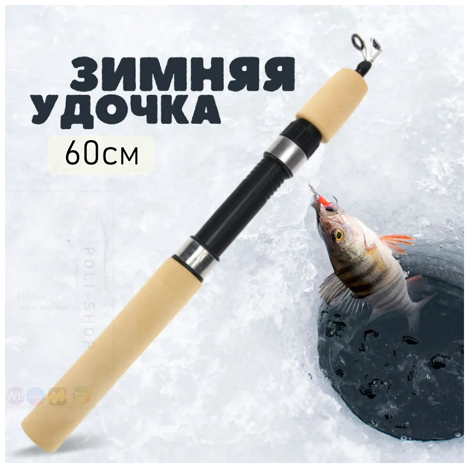 Удочка для зимней рыбалки зимняя удочка Cortest удилище рыболовное 60 сантиметров
