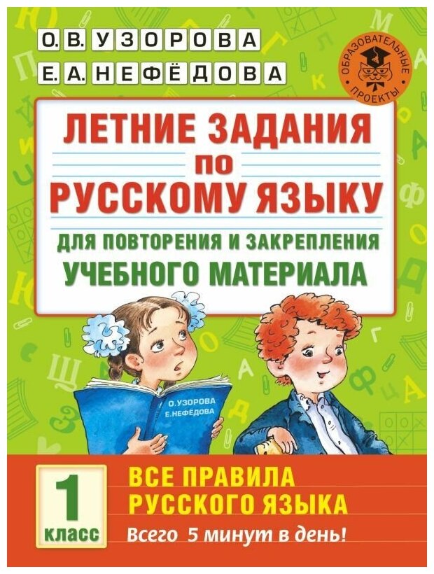 Узорова О. В. Летние задания по русскому языку для повторения и закрепления учебного материала. Все правила русского языка. 1 класс