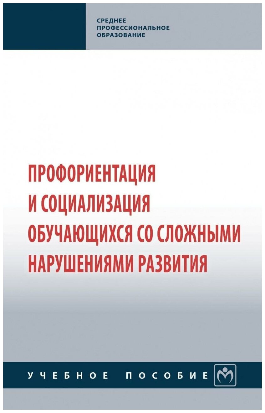 Профориентация и социализация обучающихся со сложными нарушениями развития. Учебное пособие - фото №1