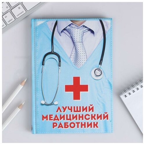 Ежедневник «Лучший медицинский работник», твёрдая обложка, А5, 80 листов ежедневник лучший медицинский работник а5 80 листов 1 шт