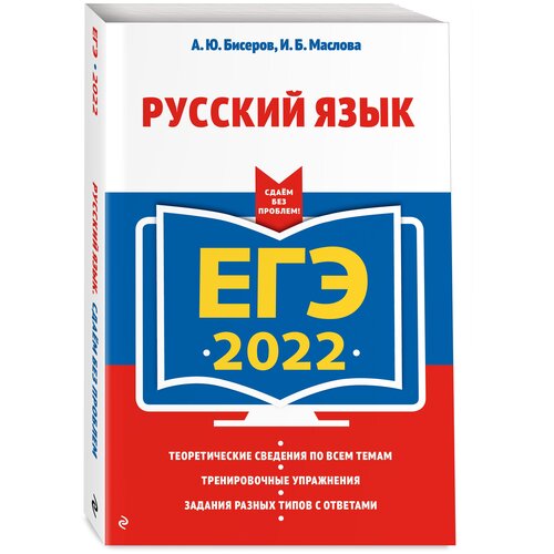 ЕГЭ-2022. Русский язык