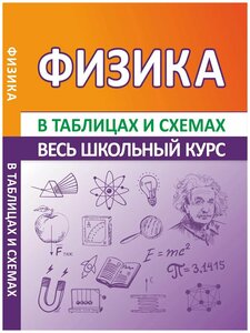 Соловьева Т. Б. ВШК. Физика (Весь школьный курс в таблицах и схемах)