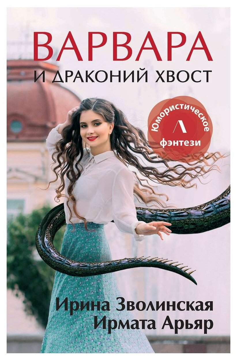 Варвара и драконий хвост (Зволинская Ирина, Арьяр Ирмата) - фото №1