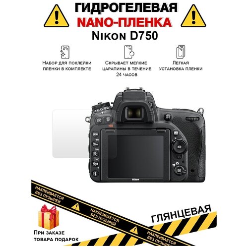 Гидрогелевая защитная плёнка для Nikon D750,глянцевая, на дисплей, для камеры,не стекло