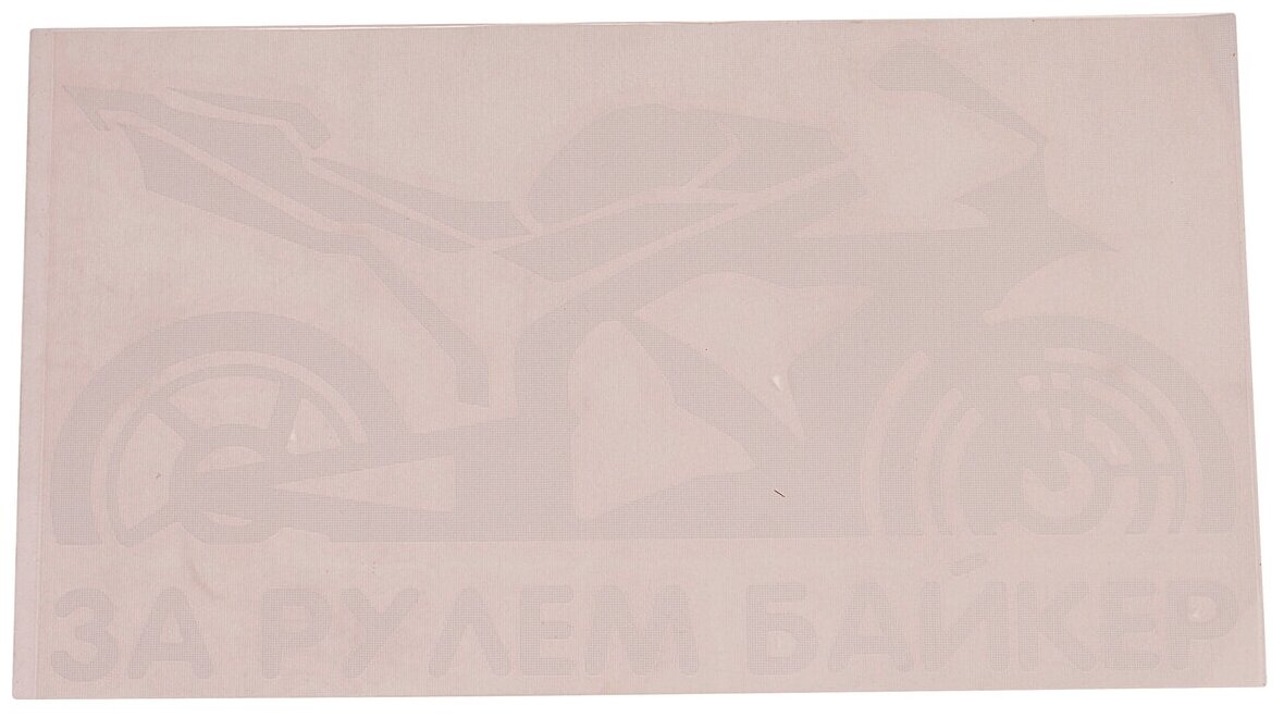 Наклейка виниловая вырезанная "За рулем Biker" 9х17см белая AUTOSTICKERS 07235