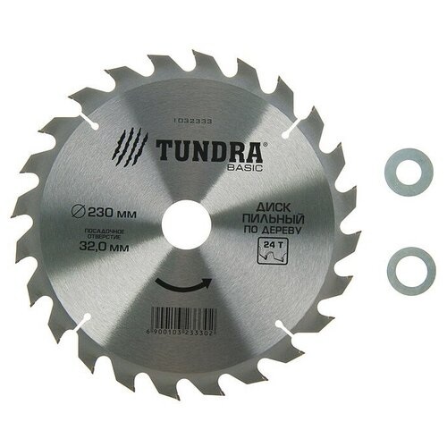 Диск пильный по дереву TUNDRA, быстрый рез, 230 х 32 мм (кольца на 20, 16), 24 зуба