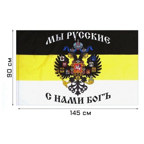 Флаг Российской империи с гербом, 90 х 145 см, полиэфирный шёлк флаг российской империи с гербом 90 х 145 см полиэфирный шёлк без древка