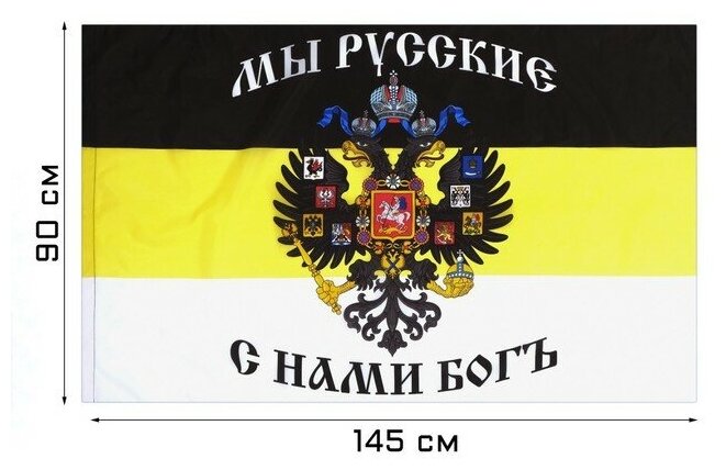 Флаг Российской империи с гербом, 90 х 145 см, полиэфирный шёлк 7980844