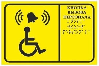 Тактильная табличка со шрифтом Брайля "Кнопка вызова персонала" 200х150мм для инвалидов ПВХ 3-5 мм (Ф)