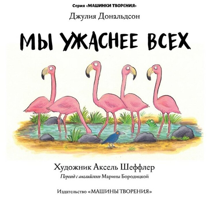 Мы ужаснее всех (Дональдсон Джулия , Бородицкая Марина Яковлевна (переводчик), Шеффлер Аксель (иллюстратор)) - фото №5