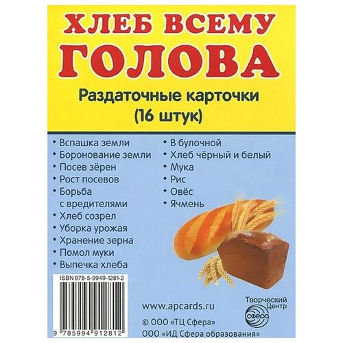 Хлеб всему голова. Раздаточные карточки (16 штук)