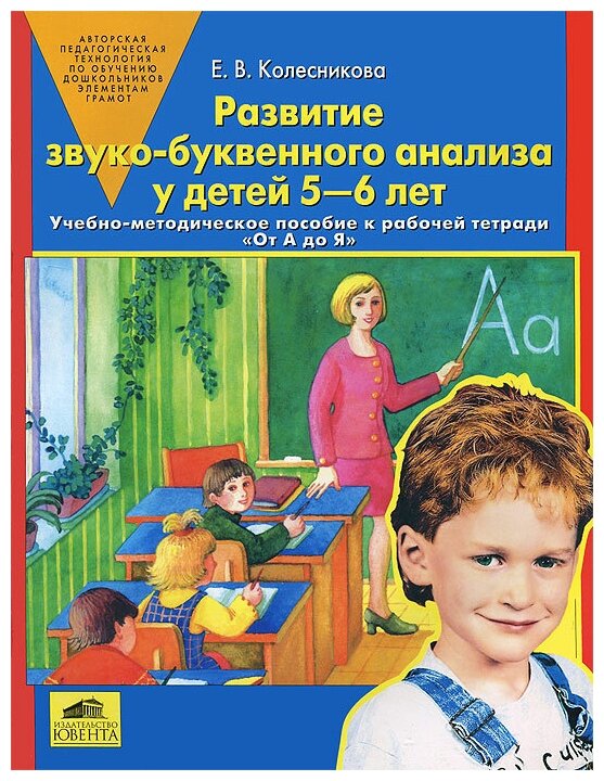 Развитие звуко-буквенного анализа у детей 5-6 лет | Колесникова Елена Владимировна