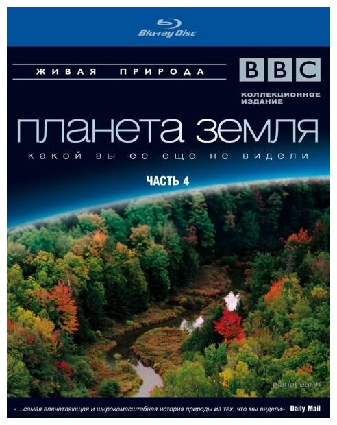 BBC: Планета Земля какой вы ее еще не видели. Часть 4 (Blu-ray)