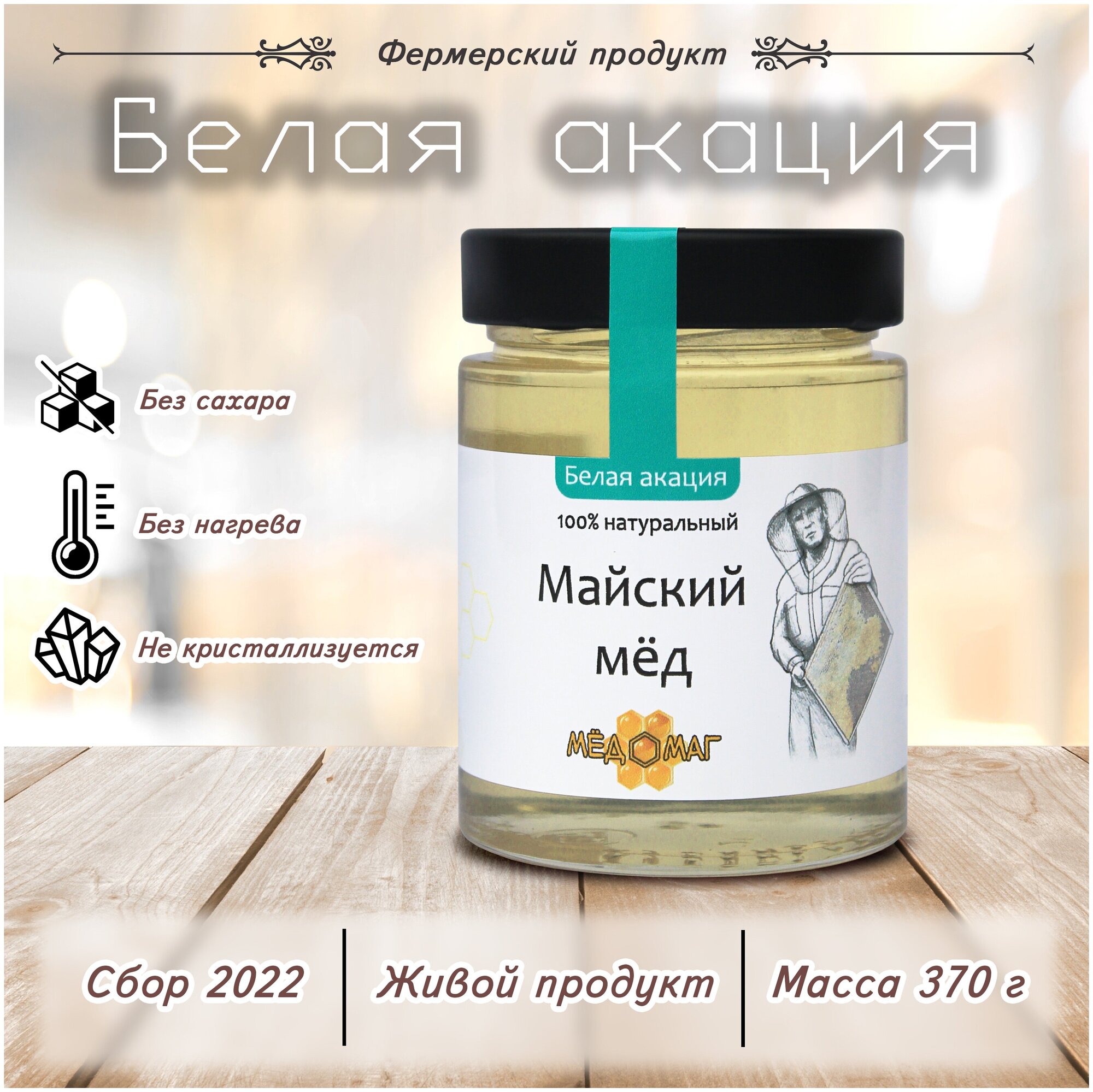 Мёд майский мёдомаг, белая акация, акациевый мёд 2022г - фотография № 1