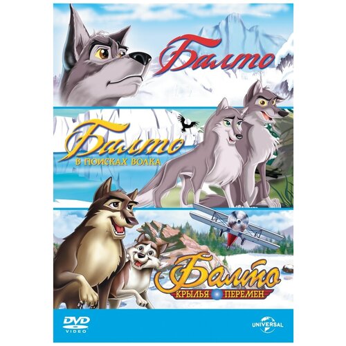 Балто. Трилогия DVD-video (DVD-box) (3 DVD)