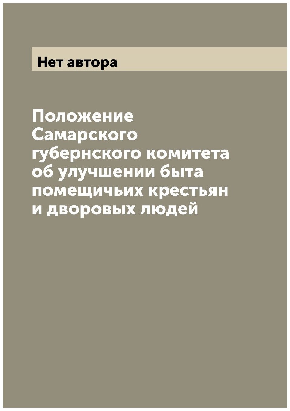 Книга Положение Самарского губернского комитета об улучшении быта помещичьих крестьян и... - фото №1