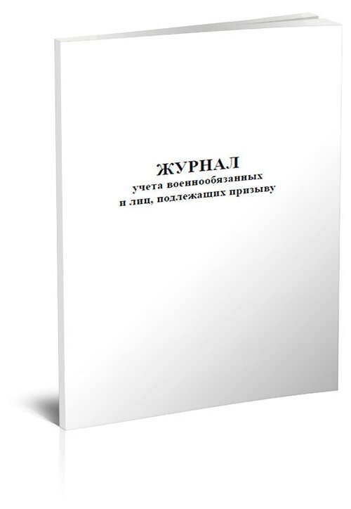 Журнал учета военнообязанных и лиц, подлежащих призыву - ЦентрМаг