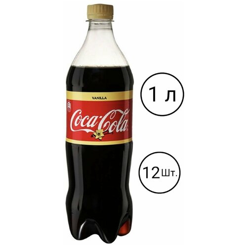 Напиток газированный "Coca-Cola" Vanilla 1 л, 12 шт.