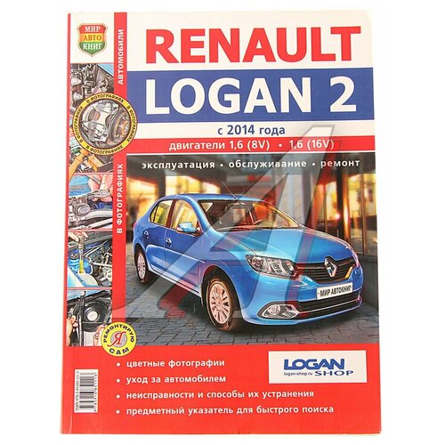 Книга RENAULT Logan (14-) цветные фото серия 'Я ремонтирую сам' МИР автокниг