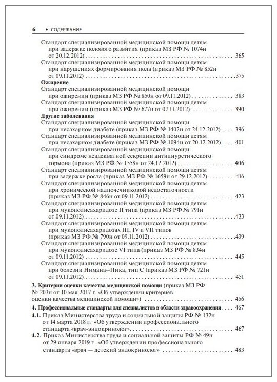 Эндокринология. Стандарты медицинской помощи. Критерии оценки качества. Фармакологический справочник - фото №4