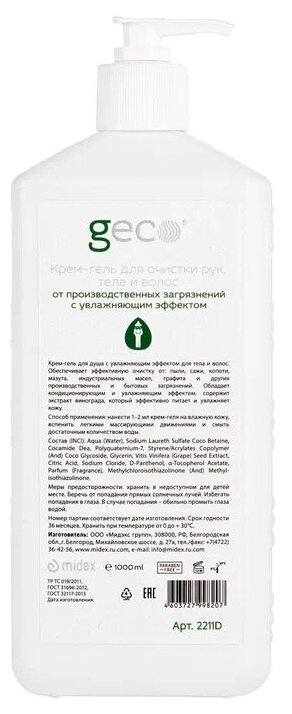 Крем-гель GECO для очистки рук, тела и волос от производственных и бытовых загрязнений 1000 мл.