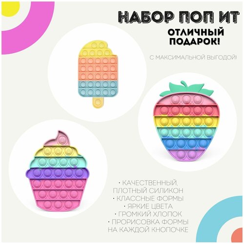 фото Поп ит игрушки-антистресс набор мороженное, пирожное капкейк, радужная клубника / pop it силикон не определен