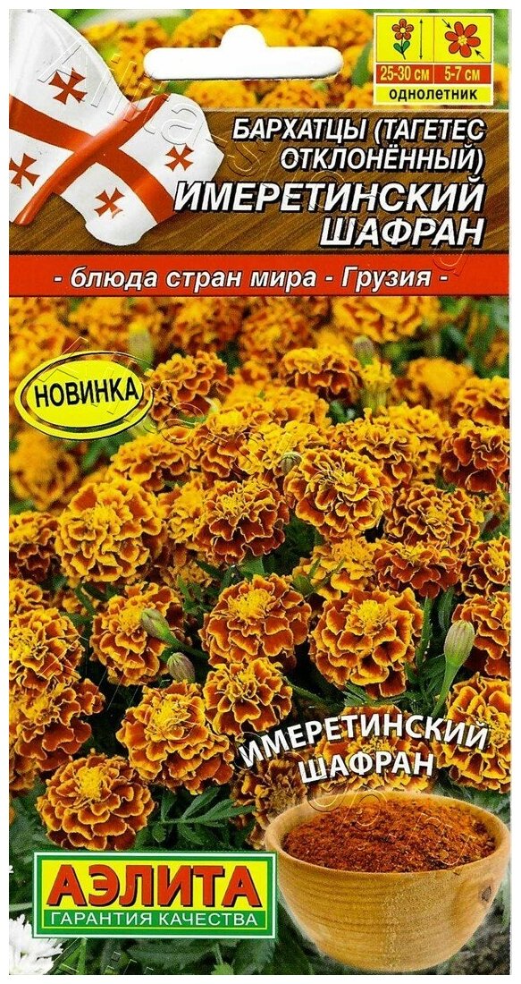 Бархатцы Имеретинский шафран (02 г) 2 пакета