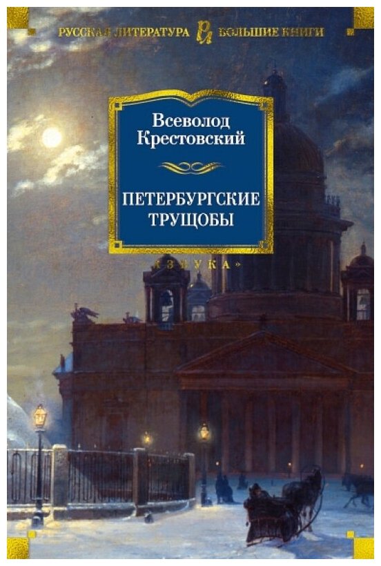 Петербургские трущобы (Крестовский Всеволод Владимирович) - фото №1