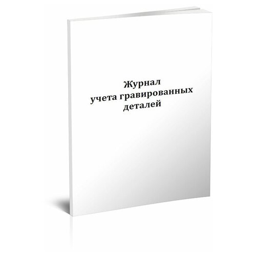 Журнал учета гравированных деталей - ЦентрМаг