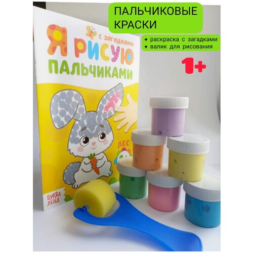 фото Краски пальчиковые 6 цветов для рисования и творчества для детей малышей от 1 года + раскраска пальчиковая + валик для рисования viam group