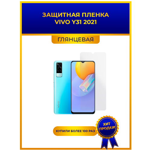 Глянцевая защитная premium-плёнка для Vivo Y31 2021, гидрогелевая, на дисплей, для телефона глянцевая защитная premium плёнка для vivo v23 pro гидрогелевая на дисплей для телефона