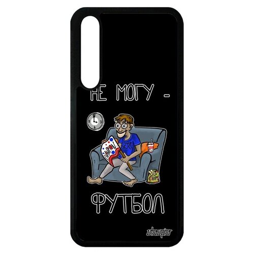 фото Противоударный чехол для смартфона // huawei p20 pro // "не могу - смотрю футбол!" картинка прикольный, utaupia, черный