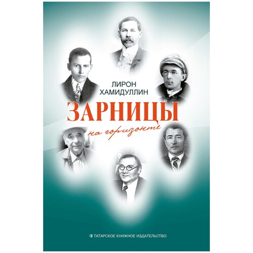 Зарницы на горизонте (сборник) | Хамидуллин Лирон Хайдарович