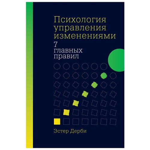  Дерби Э. "Психология управления изменениями: Семь главных правил"